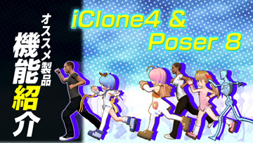 iClone4 & Poser 8 徹底比較