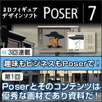 第1回「Poserとそのコンテンツは優秀な画材であり資料だ！」