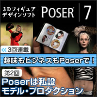 第2回「Poserは私設モデル・プロダクション」