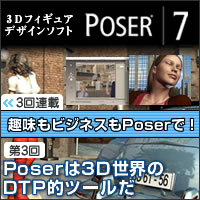 Poserは3D世界のDTP的ツールだ