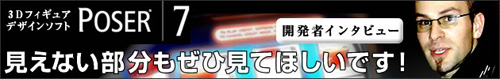 Poser 7開発者インタビュー「見えない部分もぜひ見てほしいです！」