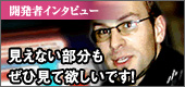 開発者インタビュー「見えない部分も見てほしいです！」