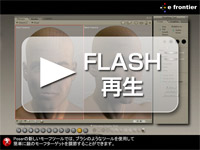 モーフ FLASH再生