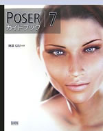 Poser 7 ガイドブック