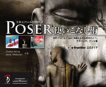 Poser 使いこなし術