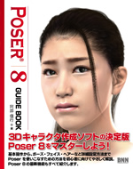 Poser 8 ガイドブック