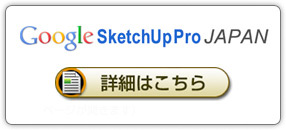 SketchUp Pro 8Jの詳細